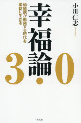 幸福論３．０　価値観が衝突する時代を柔軟に生きる