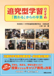 追究型学習のすすめ　「教わる」からの卒業