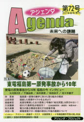 アジェンダ　未来への課題　第７２号（２０２１年春号）