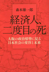 経済人、二度目の死　大阪の政治情勢に見る日本社会の変容と未来