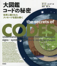 大図鑑コードの秘密　世界に隠されたメッセージを読み解く