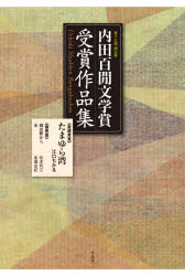 内田百間文学賞受賞作品集　岡山県　第１５回