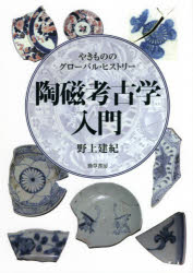 陶磁考古学入門　やきもののグローバル・ヒストリー