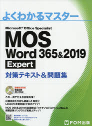 ＭＯＳ　Ｗｏｒｄ　３６５＆２０１９　Ｅｘｐｅｒｔ対策テキスト＆問題集　Ｍｉｃｒｏｓｏｆｔ　Ｏｆｆｉｃｅ　Ｓｐｅｃｉａｌｉｓｔ