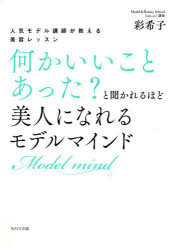 何かいいことあった？と聞かれるほど美人になれるモデルマインド　人気モデル講師が教える美容レッスン