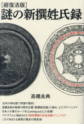 謎の新撰姓氏録　超復活版