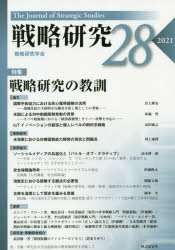 戦略研究　２８（２０２１）