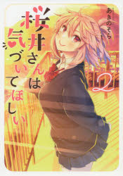 桜井さんは気づいてほしい　２