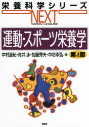 運動・スポーツ栄養学