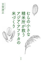 むらの小さな精米所が救うアジア・アフリカの米づくり