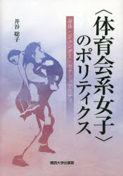 〈体育会系女子〉のポリティクス　身体・ジェンダー・セクシュアリティ