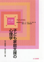 子ども家庭支援の心理学