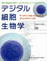 デジタル細胞生物学　データベース化・ＩｍａｇｅＪ・Ｒ・コマンドライン・Ｇｉｔ