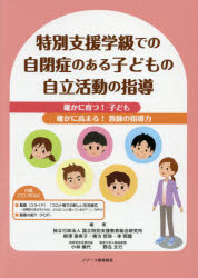 特別支援学級での自閉症のある子どもの自立活動の指導　確かに育つ！子ども　確かに高まる！教師の指導力