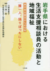 岩手県における生活支援相談員の活動と地域福祉　東日本大震災からの１０年「誰一人、独りぼっちにしない」