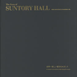Ｔｈｅ　Ｓｔｏｒｙ　ｏｆ　ＳＵＮＴＯＲＹ　ＨＡＬＬ　世界一美しい響きをめざして