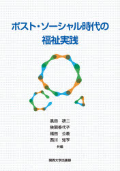 ポスト・ソーシャル時代の福祉実践