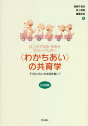 〈わかちあい〉の共育学　はじめて保育・教育を学ぶ人のために　応用編