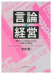 言論と経営　戦後フランス社会における「知識人の雑誌」