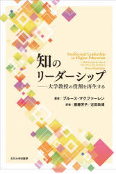 知のリーダーシップ　大学教授の役割を再生する