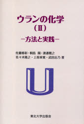 ウランの化学　２