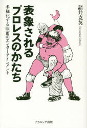 表象されるプロレスのかたち　多様化する眼前のエンターテインメント