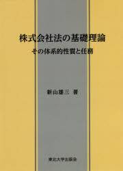 株式会社法の基礎理論