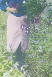 病いと薬のコスモロジー　ヒマーラヤ東部タワンにおけるチベット医学、憑依、妖術の民族誌