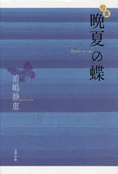 晩夏の蝶　句集