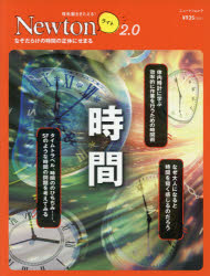 時間　なぞだらけの時間の正体にせまる