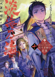 淡海乃海　水面が揺れる時　三英傑に嫌われた不運な男、朽木基綱の逆襲　１０