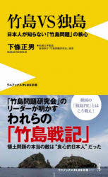 竹島ＶＳ独島　日本人が知らない「竹島問題」の核心