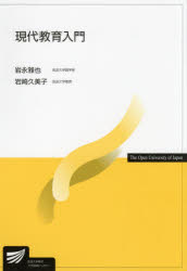現代教育入門