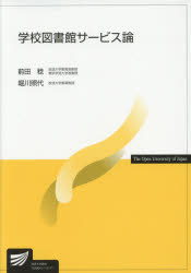 学校図書館サービス論