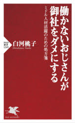 働かないおじさんが御社をダメにする　ミドル人材活躍のための処方箋