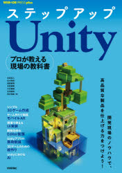 ステップアップＵｎｉｔｙ　プロが教える現場の教科書
