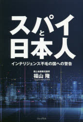 スパイと日本人　インテリジェンス不毛の国への警告