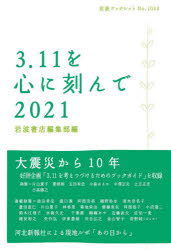３．１１を心に刻んで　２０２１