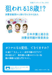 狙われる１８歳！？　消費者被害から身を守る１８のＱ＆Ａ