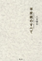 羊皮紙のすべて