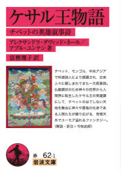 ケサル王物語　チベットの英雄叙事詩