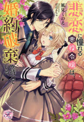 悲恋に憧れる悪役令嬢は、婚約破棄を待っている