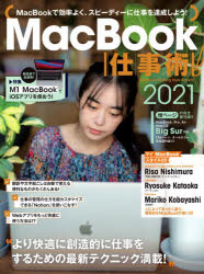 ’２１　ＭａｃＢｏｏｋ仕事術！