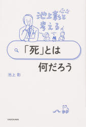池上彰と考える「死」とは何だろう