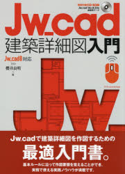 Ｊｗ＿ｃａｄ建築詳細図入門