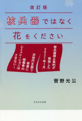 核兵器ではなく花をください