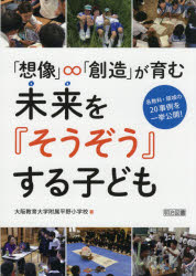 「想像」∞「創造」が育む未来を『そうぞう』する子ども　各教科・領域の２０事例を一挙公開！