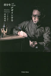 自分をデザインする