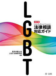 ＬＧＢＴ法律相談対応ガイド