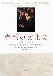 赤毛の文化史　マグダラのマリア、赤毛のアンからカンバーバッチまで